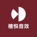 禧悦音效