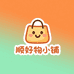 顺好物小铺