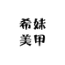 希妹美甲1号