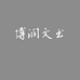 博润文书店