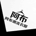 阿布潮流衣橱