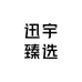 迅宇臻选