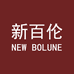 新百伦码富鞋店
