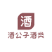 酒公子酒类专营店