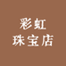 彩虹珠宝店