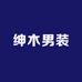 绅木男装