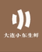 大连小东海参