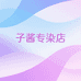 子酱专染店