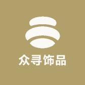 众寻饰品