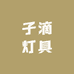 子滴灯具