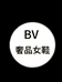 BV轻奢女鞋8号店