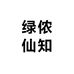 绿侬仙知