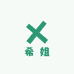 希姐衣橱个体店