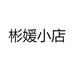 彬媛小店