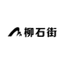 柳石街