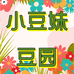 小豆妹豆园