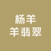 杨羊羊翡翠
