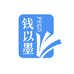 钱亦墨