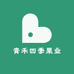 青禾四季果业