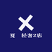 夏璟轻奢2店