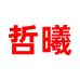 哲曦汽车用品旗舰店