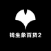 钱生象百货2