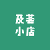 及荟小店