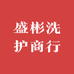 盛彬洗护商行