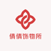 倩倩饰物所