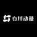 白川动漫模玩周边