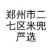 郑州市二七区米兜严选服装店的小店个体店