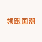 领跑国潮