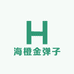 海橙金弹子