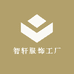 智轩服饰工厂