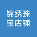 锦绣珠宝店铺