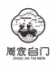 周家台门童年酝藏黄酒专卖店