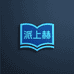 派上赫墨香书韵生活坊