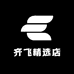 齐飞精选店