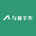 与暮手作