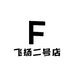 飞扬二号店
