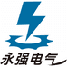 永强电气