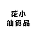 花小仙食品