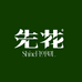 先花店同城鲜花店配送