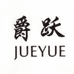 爵跃深圳市煜晟达电子有限公司数码专卖店