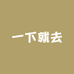 一下就去