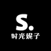 时光妮子