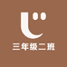 三年级二班的文具店