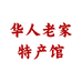 华人老家特产馆