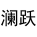 FANAIMIN澜跃服饰专卖店
