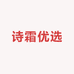 诗霜优选